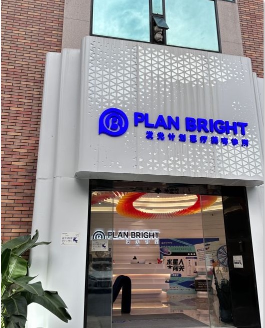 广州发光计划医疗美容诊所