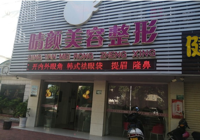汕头晴颜医疗美容诊所