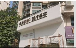 中山禾昕莉妍医疗美容诊所