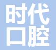 东莞时代口腔门诊部