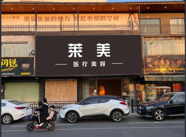 陆丰莱美医疗美容诊所