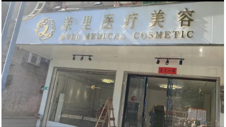 肇庆茉里医疗美容诊所