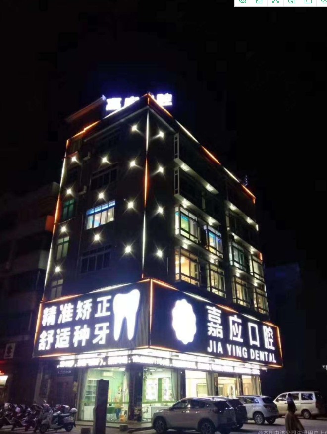 平远德艺嘉应口腔门诊部