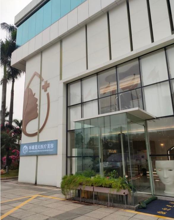 东莞厚街环球美天医疗美容诊所