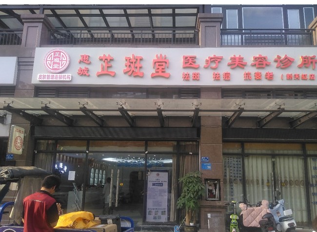 惠州芷斑堂医疗美容诊所