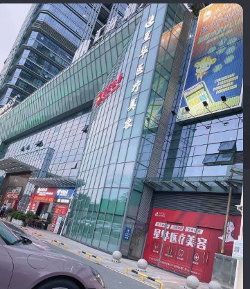 东莞星华医疗美容门诊部