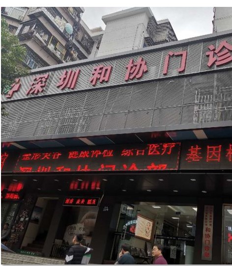 深圳玖健门诊部医疗美容科