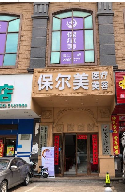 惠州梦臻医疗美容门诊部