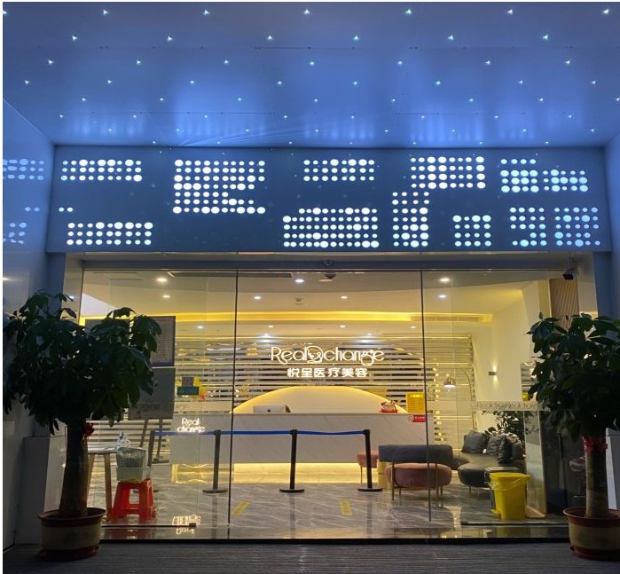 珠海悦呈医疗美容门诊部