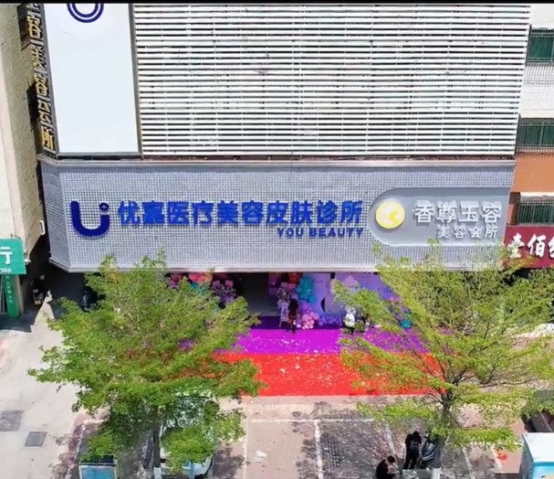 汕尾优嘉医疗美容诊所