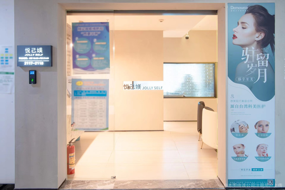 深圳悦己时刻医疗美容诊所