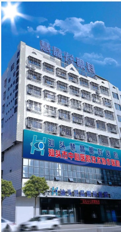 汕头慧晶眼科医院