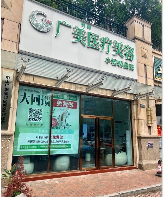 中山广美美姿医疗美容诊所