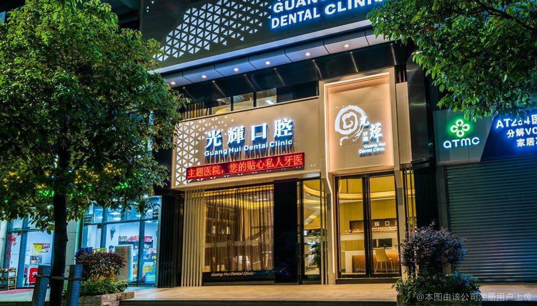 江门光辉口腔诊所