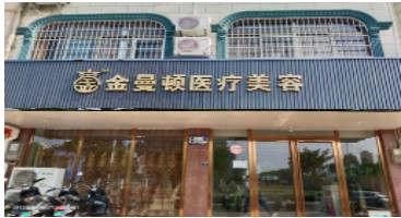 北海金曼顿医疗美容诊所
