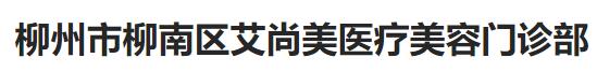 柳州艾尚美医疗美容门诊部