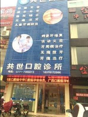 崇左共世口腔诊所