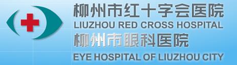柳州红十字会眼科医院