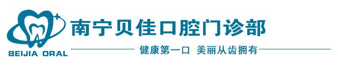 南宁贝佳口腔门诊部