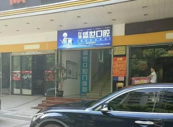 梧州在德盛世口腔门诊部