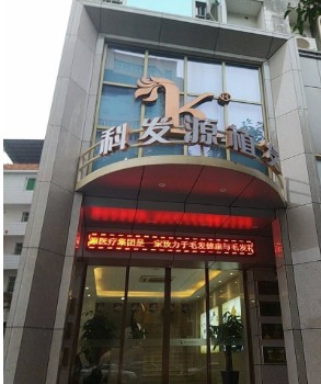 南宁大麦植发医疗美容诊所