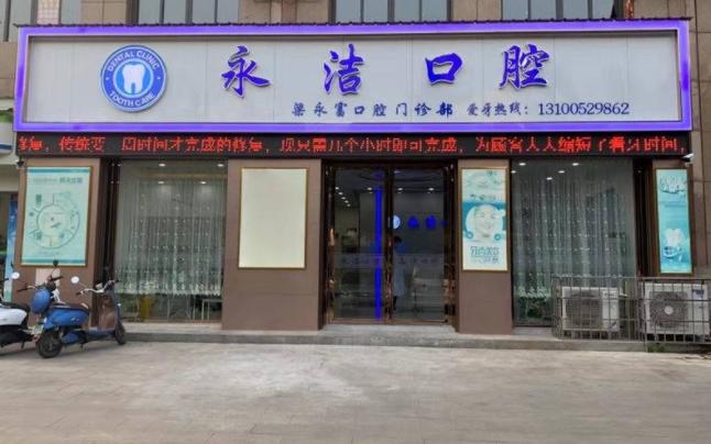 来宾永洁口腔门诊部