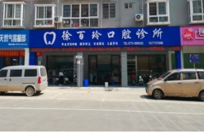 荔浦徐百玲口腔诊所