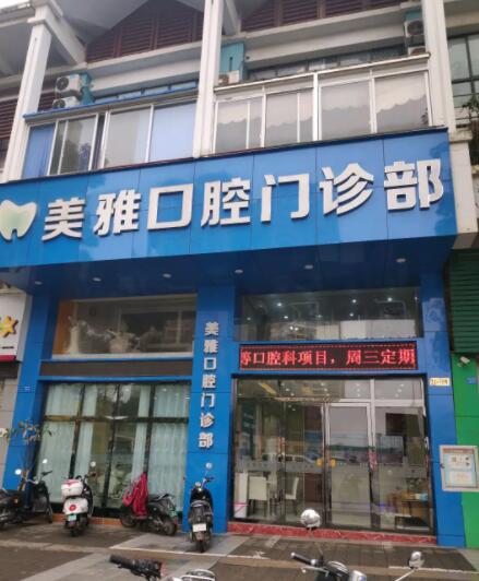 南宁美雅口腔门诊部