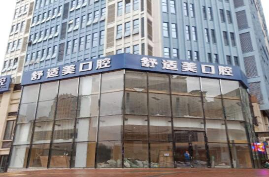 南宁舒适美口腔诊所