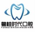 梧州粤桂时代口腔门诊部
