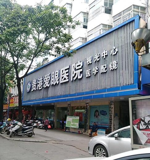 贵港爱眼眼科医院