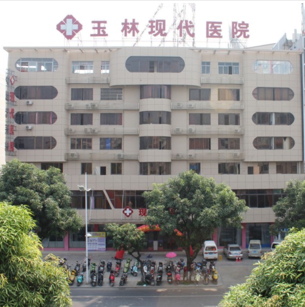 玉林现代医院