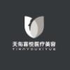 百色天佑喜悦医疗美容门诊部