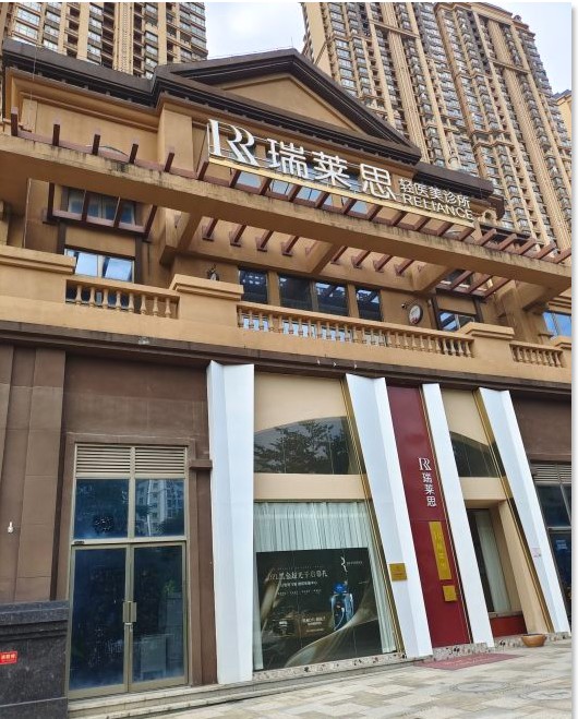 南宁瑞心莱思医疗美容诊所
