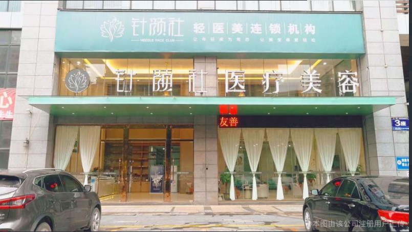 钦州针颜社医疗美容诊所
