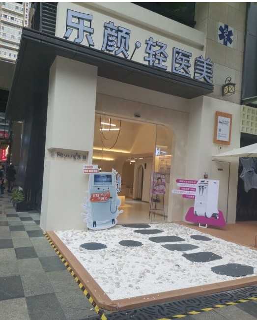 南宁乐颜医疗美容诊所