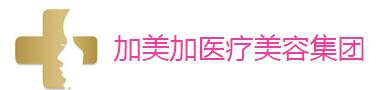 贵阳加美加医疗美容医院