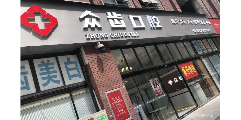 贵阳众齿口腔门诊部
