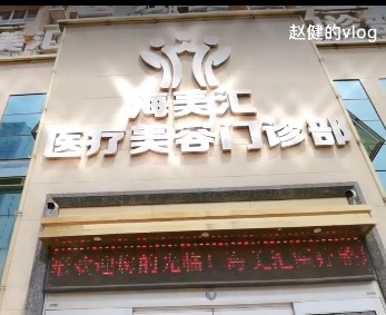 保定海美汇医疗美容门诊部