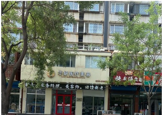 唐山华妍医疗美容诊所