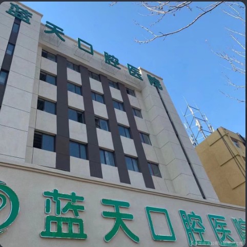 秦皇岛蓝天口腔医院