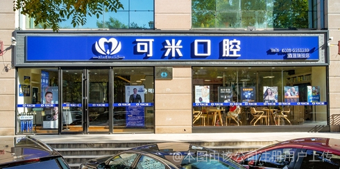 承德可米口腔医疗门诊部