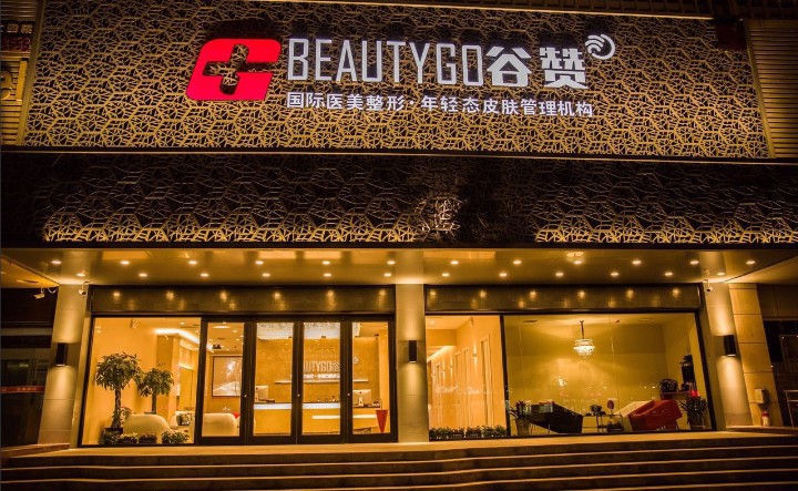 秦皇岛谷赞医疗美容诊所