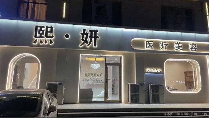 廊坊熙妍医疗美容门诊部