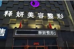 唐山释妍医疗美容整形门诊部