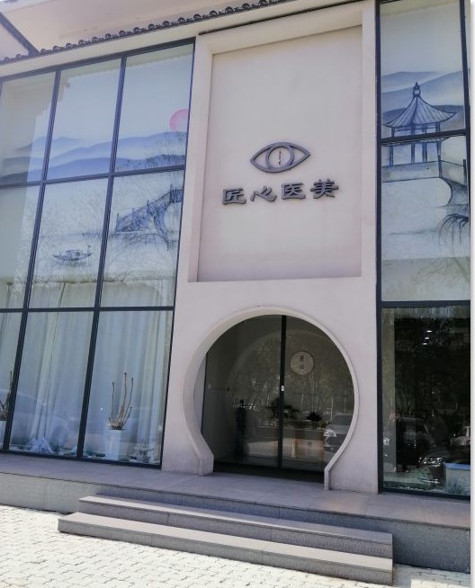 秦皇岛匠心医美医疗美容诊所