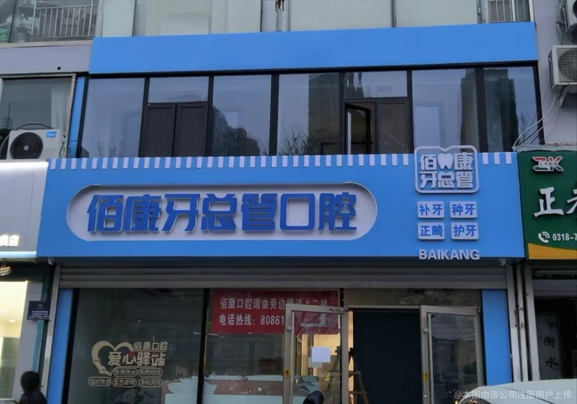 衡水佰康口腔诊所