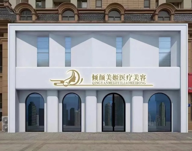 保定倾颜美姬医疗美容诊所