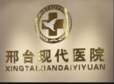 邢台妙颜医疗美容诊所