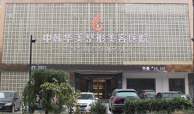 保定华美整形美容医院